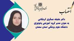انتصاب مدیر گروه آموزشی پاتولوژی دانشگاه علوم پزشکی استان سمنان